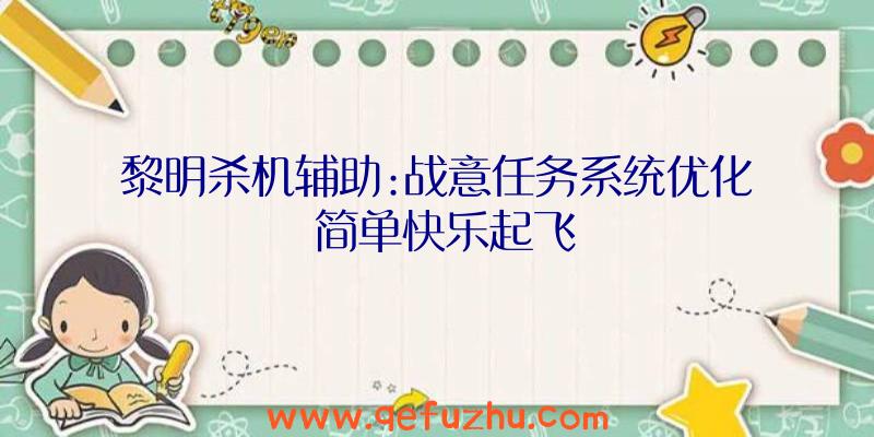 黎明杀机辅助:战意任务系统优化
